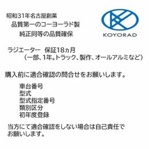 ヴェルファイア ラジエーター AT用 GGH30W GGH35W 社外新品 熱交換器専門メーカーコーヨーラド 複数有 要問い合わせ ラジエター トヨタ_画像2