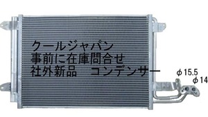 事前に在庫確認問合せ必須 ワーゲン ゴルフＶ 1KAXW BLX 03.10- 1KAXX 04.09- 8PBWA 03.05- クーラーコンデンサー 社外新品 AC エアコン