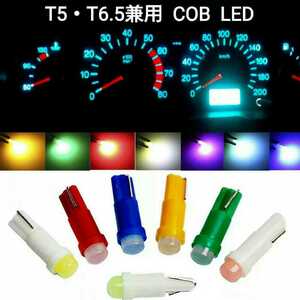 【送料63円～】アンバー LED T5・T6.5兼用 COB 1個　オレンジ