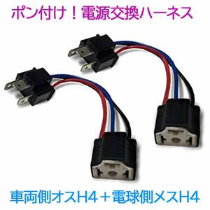 ポン付け！電源変換ハーネス 2本■車両側オス：H4＋電球側メスH4■配線延長コネクター■LED・HID・ハロゲン用