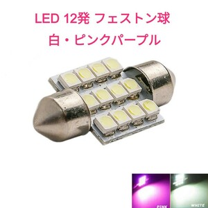 《送料120円～》LED 12発 T10x31mm １個 フェストン球 SMD3528 ■白、ピンクパープル 口金