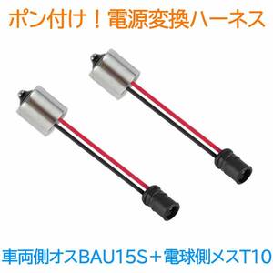 ポン付！電源変換ハーネス ２本■車両側オス：BAU15S(G18.S25)＋電球側メス：T10.16兼用■配線延長コネクター・アダプター■オーダー可能