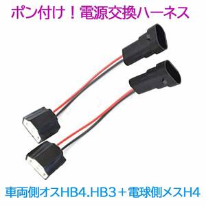 ポン付け！電源変換ハーネス　２本■車両側オス：HB4.HB3兼用＋電球側メス：H4■配線延長コネクター・アダプター■オーダー可能！