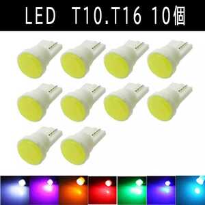 《送料120円～》白 爆輝！T10.T16兼用 LED COB 10個 ホワイト