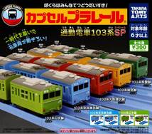 ★★★即決!通勤電車103系SP【山手線3両セット】3カプセル分 3種【送料無料】★スペシャル/ガチャ★★★★★★★★★★★★★★★★★★_画像2