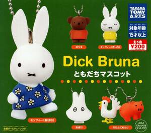 ★★★即決!Dick Bruna ともだちマスコット 全5種 送料120円～【総額¥1008】ミッフィー/ポリス/おばけ/ぶた/にわとり//miffy★残りわずか★