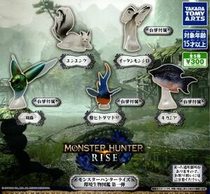 ★★★即決!モンスターハンターライズ 環境生物図鑑 第一弾 全5種 送料140円～MONSTER HUNTER RISE★フィギュア★★★★★★★★★★