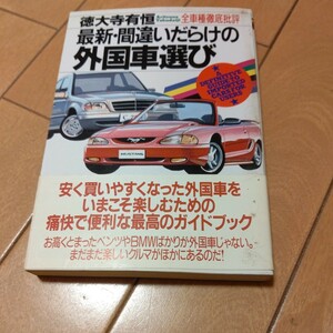 最新 間違いだらけの 外国車選び 徳大寺有恒