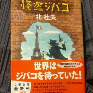 即決 怪盗ジバコ 文春文庫／北杜夫