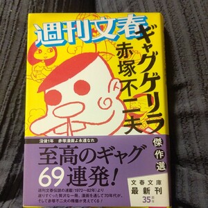 週刊文春「ギャグゲリラ」傑作選（文庫版）／赤塚不二夫(著者)