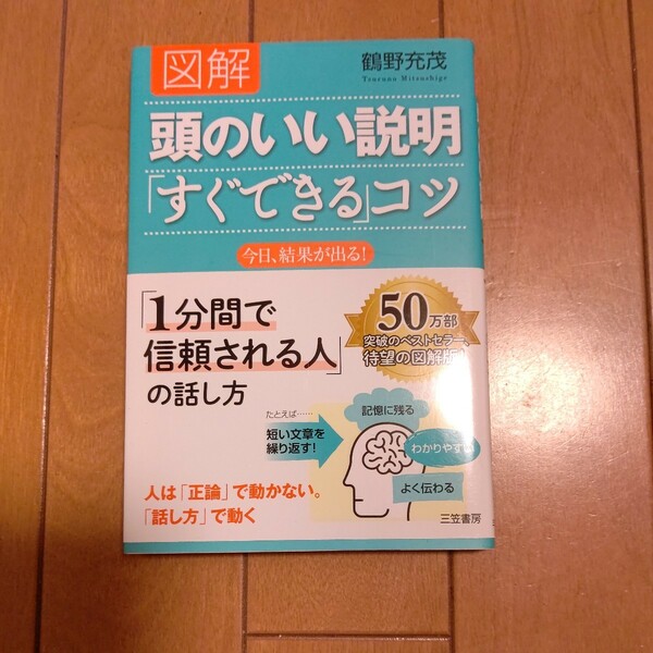 【即決】頭のいい説明すぐできるコツ