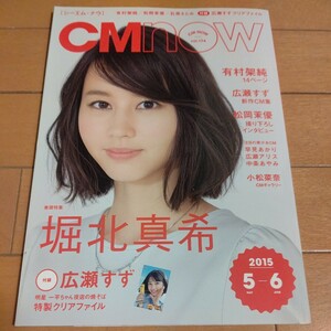 ★ シーエム・ナウ★ 2015年5-6月号 堀北真希/有村架純/広瀬すず/松岡茉優/小松菜奈/早見あかり/広瀬アリス/中条あやみ