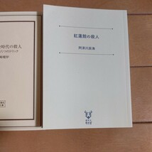 紅蓮館の殺人 密室の殺人黄金時代 蒼海館の殺人 計3冊セット_画像3