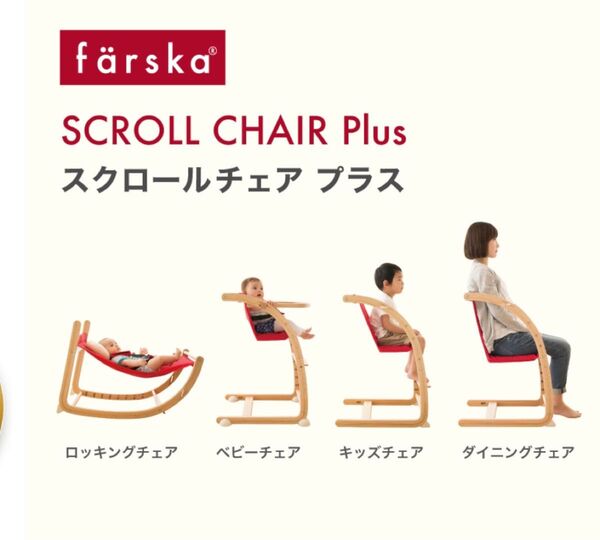 タイムセール これ以上の値下げなし! ファルスカ スクロールチェアプラス