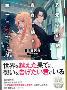 ※即決あり MF文庫J【 多元宇宙的青春の破れ、唯一の君がいる扉 】 眞田天佑 東西 定価748円 2023年11月25日発売