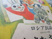 【中古本・レア・送料込み】 しかけ絵本 ロシア民謡 カルペンコ絵 ちいさな おうち 新読書社 ミハイル・ブラートフ再話 内山紀子訳 児童書_画像9