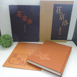 ☆1000スタ☆【ほぼ未使用】保育社『花京洛』 豪華 箱入り 付録付き 定価３万円 昭和55年初版本 保育社発行 著者 浅野 喜市 美術 四季の花の画像1