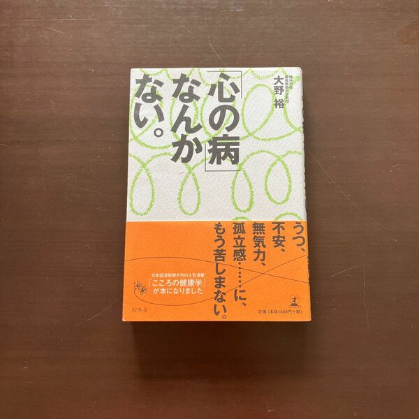 『心の病』なんかない。　大野裕