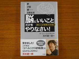 書籍/「脳にいいこと」だけをやりなさい!/マーシー・シャイモフ/三笠書房/古本/book16872