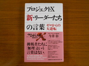 書籍/プロジェクトX 新・リーダーたちの言葉 ゼロからの大逆転/今井彰/文藝春秋/古本/book16859