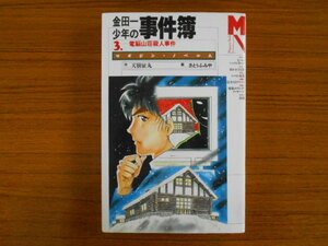 書籍/マガジン・ノベルス 金田一少年の事件簿 3 電脳山殺人事件/天樹征丸 さとうふみや/講談社/古本/book16937