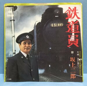 EP 邦楽 坂上二郎 / 鉄道員