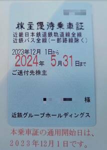 【新品】近鉄 　株主優待乗車証(定期) 男性名義　2023/12/1〜2024/5/31まで　ネコポス無料