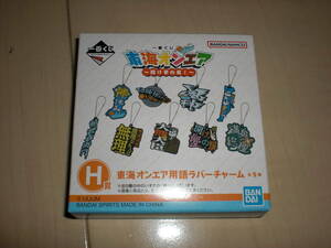 未開封■一番くじ 東海オンエア～開け夢の扉！～H賞 東海オンエア用語ラバーチャーム☆1番くじ