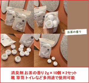 【新品未使用】 消臭剤 お茶の香り 2g×10個×2セット