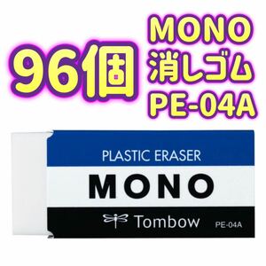 【96個セット販売】消しゴム ホワイト MONO モノ PE04 PE-04A トンボ鉛筆