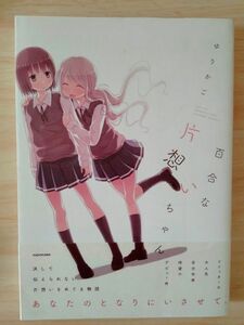 百合な片思いちゃん 百合漫画