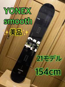 激安【美品】21モデルYONEX smooth 154cm ヨネックススムース