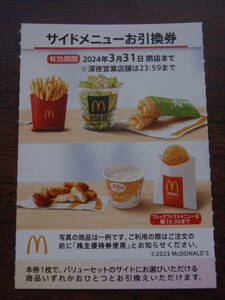 マクドナルド株主優待／サイドメニュー引換券 １０枚セット