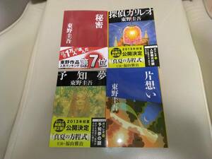 東野圭吾　探偵ガリレオ　片思い　予知夢　秘密　4冊SET