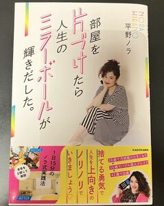 送料込！『部屋を片づけたら人生のミラーボールが輝きだした。』 平野ノラ