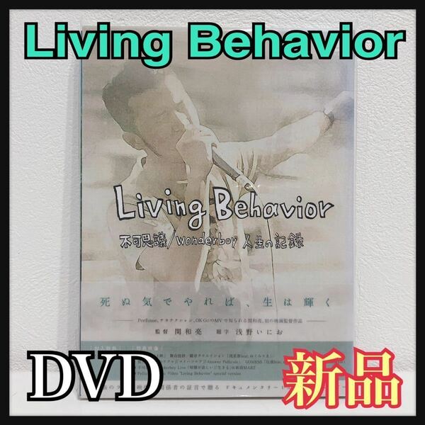 ☆新品未開封☆ Living Behavior 不可思議 wonderboy 人生の記録 関和亮 封入特典 16Pブックレット 特典映像 DVD 送料無料