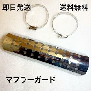 マフラーガード ヒートガード 汎用品 送料無料(ハンター カブ モンキー ダックス アップマフラー エキマニ カスタム スクランブラー)