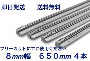 ワイパー 替えゴム 4本セット フリーカットサイズ 幅8ｍｍ長さ650mm 送料無料(まとめて 475 450 500 550 600 650 リヤワイパーゴム）