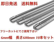 ワイパー 替えゴム 10本セット フリーカットサイズ 幅6ｍｍ長さ600mm 送料無料 （まとめて 400 475 450 380 350 430 330 リヤワイパー ）_画像1