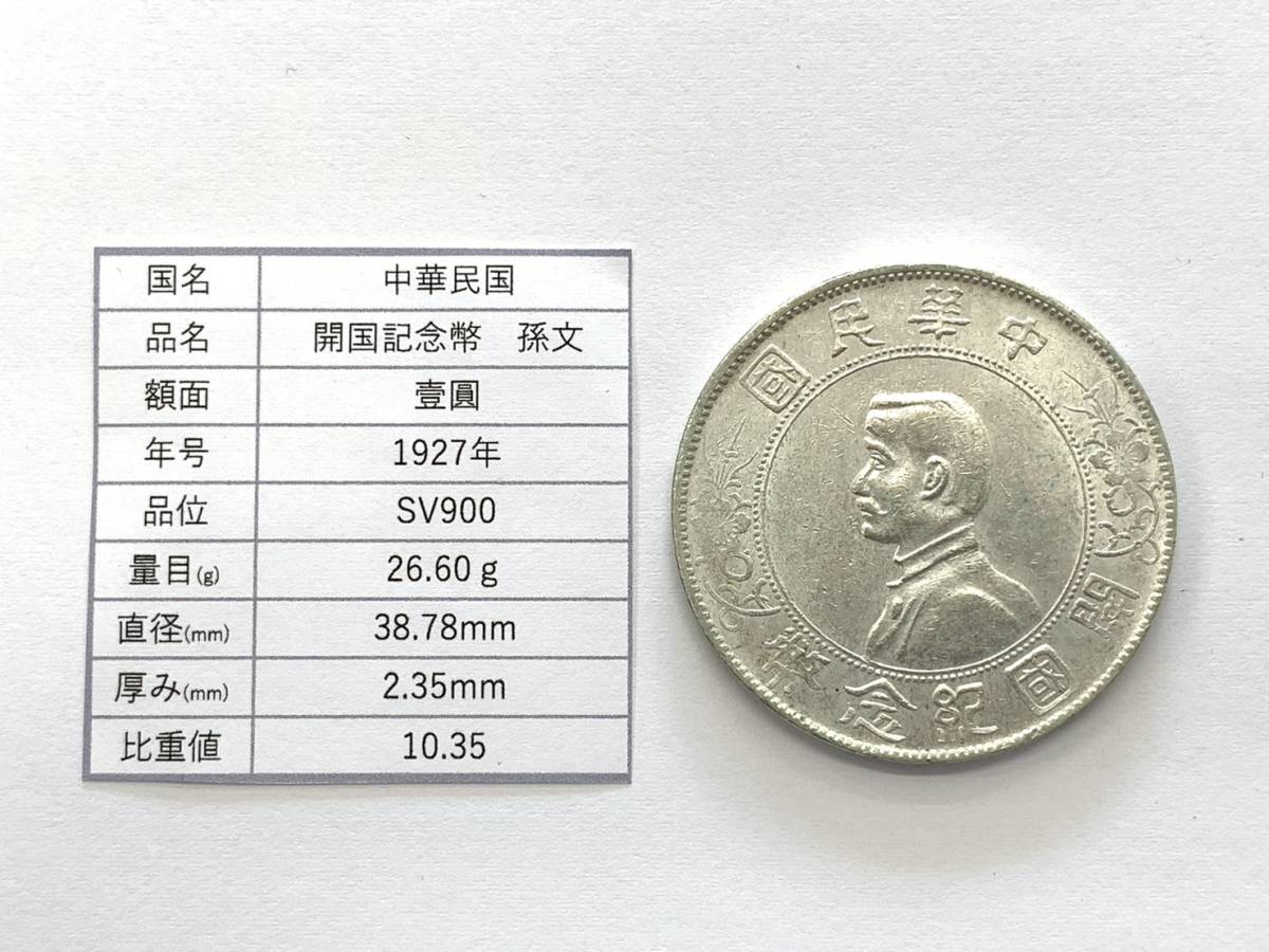 中華民国 憲法成立記念 中国 孫文 一圓 銀貨 【重さ:26.82g】【比重