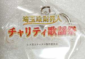 新品 　埼玉　さいたま市　大宮ガチャタマ　埼玉政財界人チャリティ歌謡祭　キーホルダー 