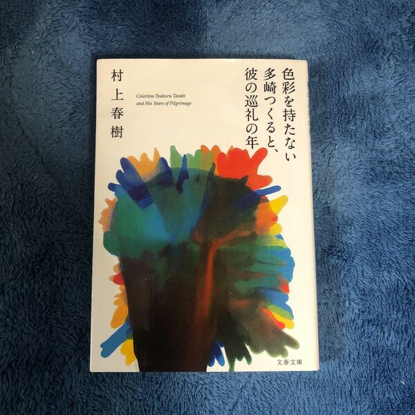 色彩を持たない多崎つくると、彼の巡礼の年 / 村上春樹 文春文庫
