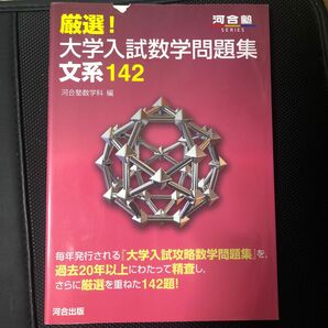 【訳あり商品】厳選！大学入試数学問題集 文系142