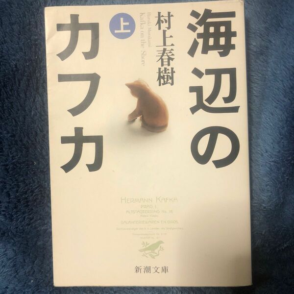 海辺のカフカ 上巻・下巻セット / 村上春樹