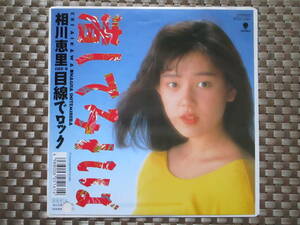 激レア!!相川恵里 EPレコード『渚してみれば』89年盤
