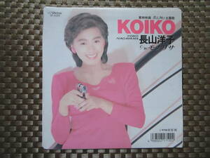 激レア!!長山洋子 EPレコード『KOIKO/モナリサ』88年盤