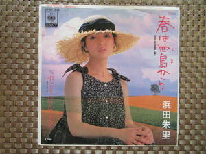 激レア!!浜田朱里 EPレコード『春は四島から』