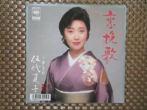 激レア!!伍代夏子 EPレコード『恋挽歌』1991年盤