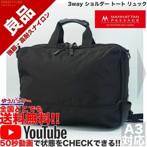 送料無料 即決 YouTube動画アリ 定価22000円 良品 マンハッタンパッセージ ＃7013 3way ショルダー トート リュック バッグ