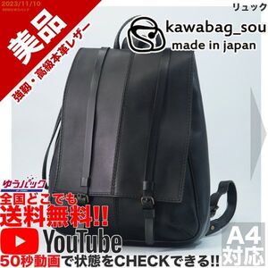 送料無料 即決 YouTube動画アリ 定価55000円 美品 革バッグ 創 KAWABAG SOU made in japan リュック レザー バッグ